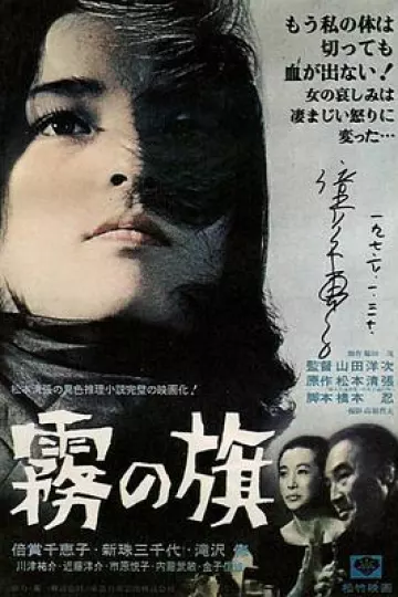 雾之旗1965