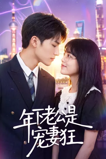 年下老公是宠妻狂