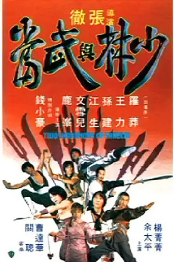 少林与武当[电影解说]
