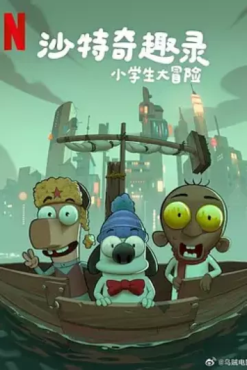 沙特奇趣录:小学生大冒险