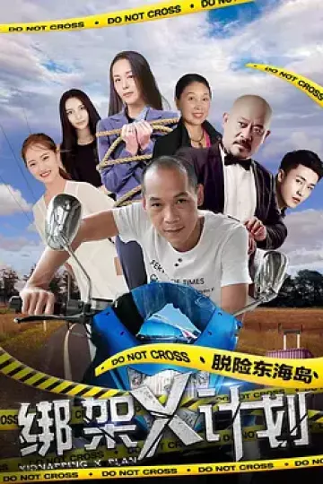 绑架X计划