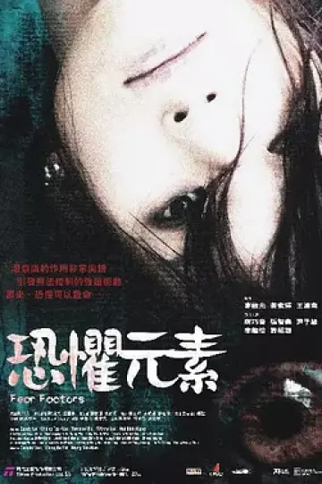 恐惧元素