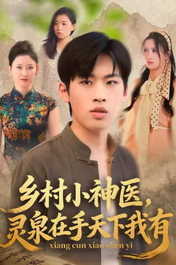 乡村小神医灵泉在手天下我有
