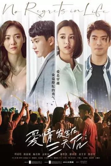 爱情发生在三天后