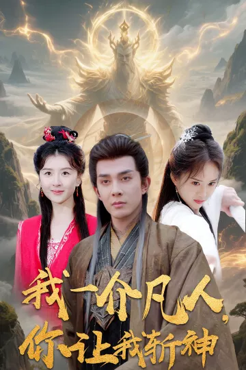 我一介凡人，你让我斩神