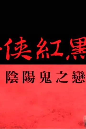 怪侠红黑巾