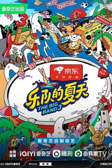 乐队的夏天第三季