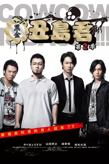 暗金丑岛君 第二季