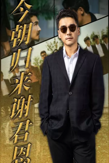 今朝归来谢君恩