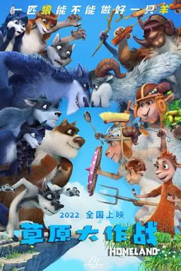 草原大作战