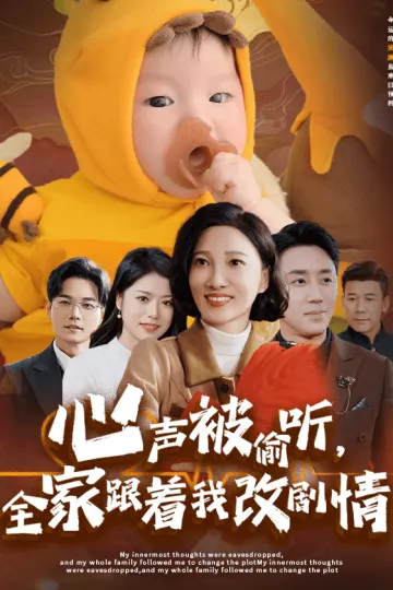 心声被偷听全家跟着我改剧情