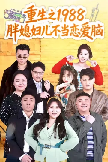 重生之1988胖媳妇儿不当恋爱脑