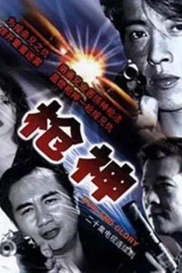 枪神国语