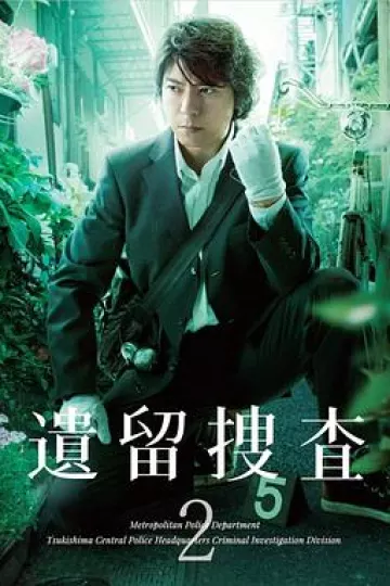 遗留搜查2