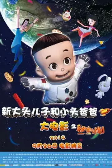 新大头儿子和小头爸爸之秘密计划
