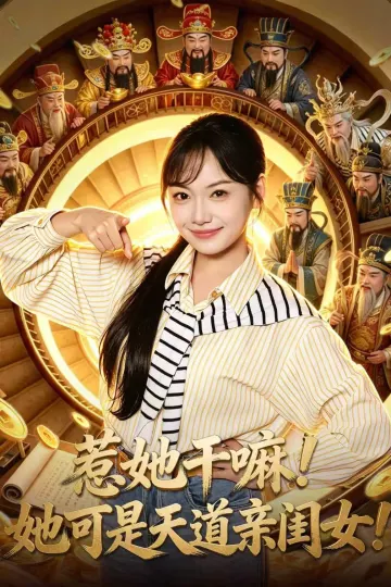 惹她干嘛！她可是天道亲闺女！