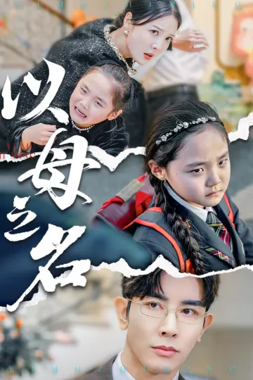 新版：以母之名