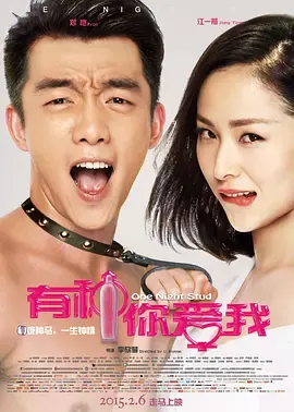 有种你爱我[电影解说]