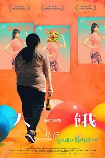 大饿[电影解说]