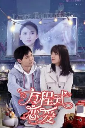 方程式恋爱