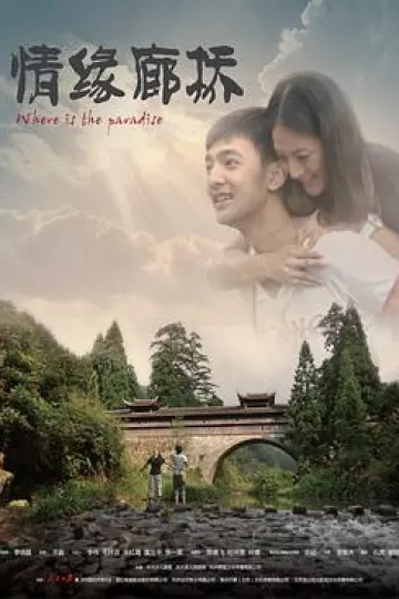 情缘廊桥