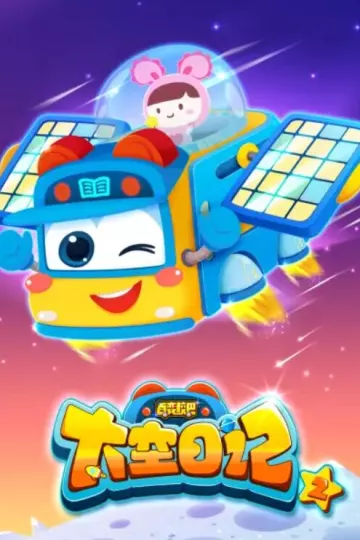 百变校巴之太空日记2