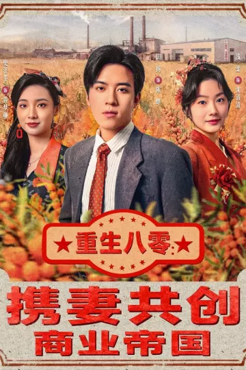 重生八零：携妻共创商业帝国
