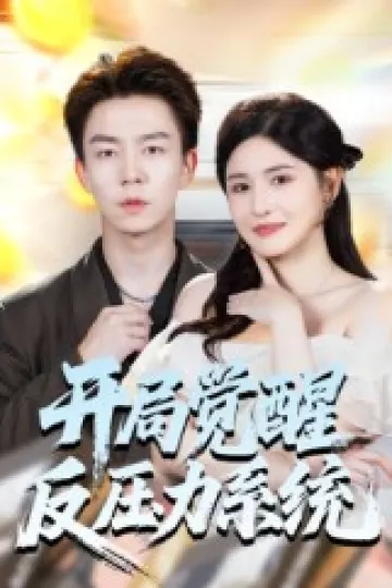 开局觉醒反压力系统