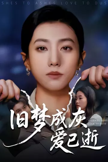 旧梦成灰爱已逝