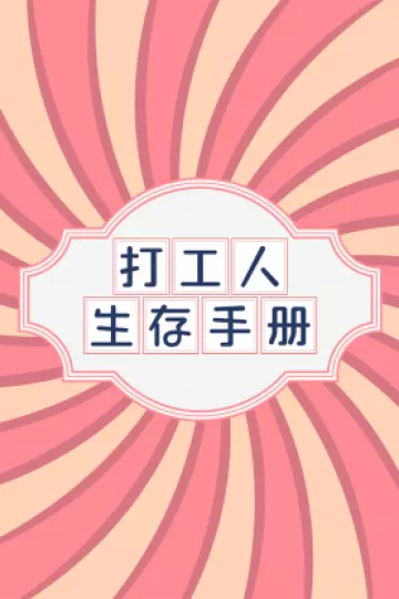 打工人生存手册