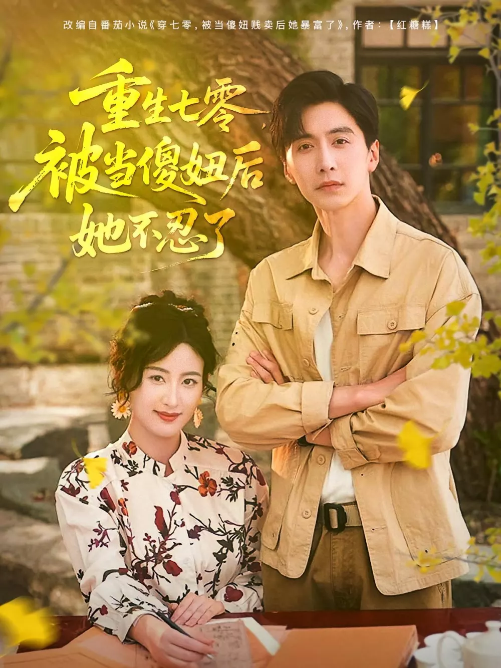 重生七零,被当傻妞后她不忍了