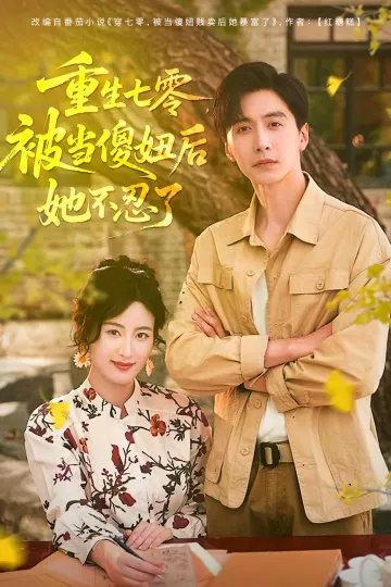 重生七零,被当傻妞后她不忍了