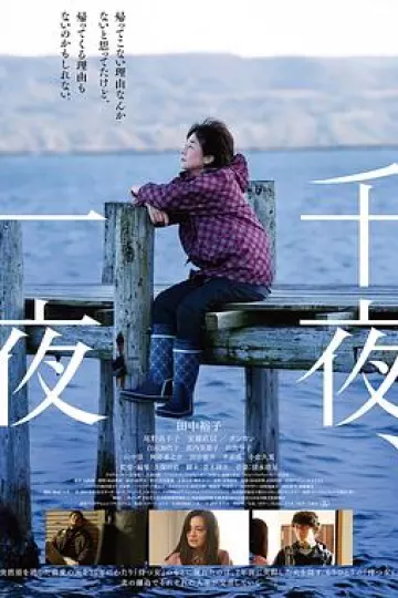 千夜、一夜