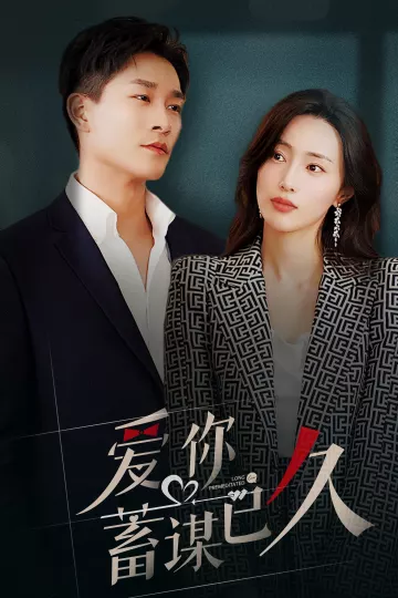 爱你蓄谋已久