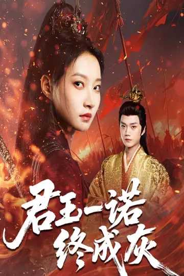 君王一诺终成灰