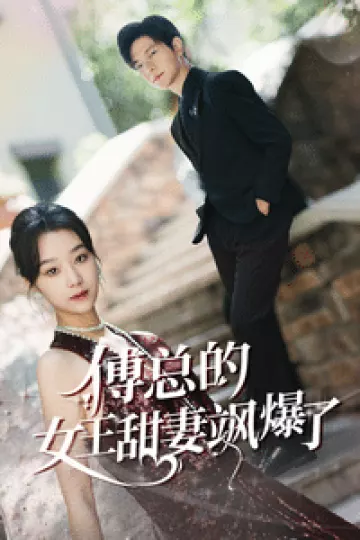 傅总的女王甜妻飒爆了