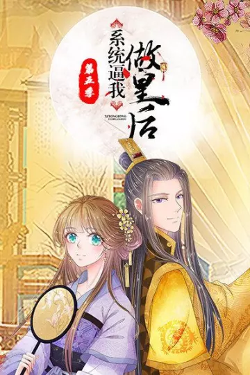 系统逼我做皇后第五季