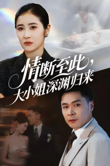 情断至此大小姐深渊归来