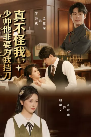 真不怪我，少帅他非要为我挡刀