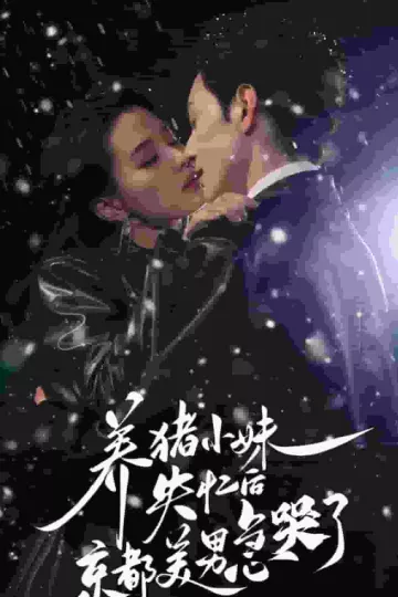 养猪小妹失忆后京都美男急哭了