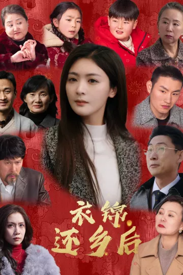 衣锦还乡后