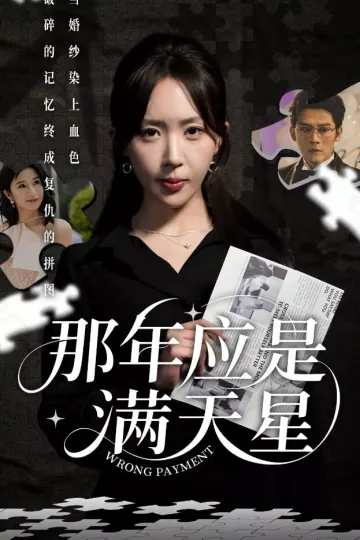 那年应是满天星