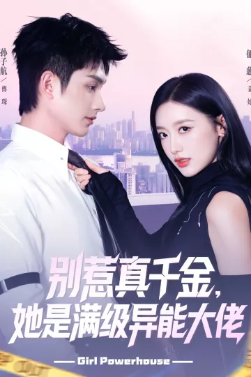 别惹真千金她是满级异能大佬