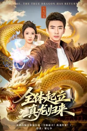 全体起立,真龙归来