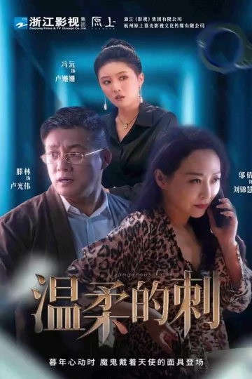 温柔的刺