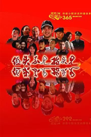 低头不见抬头见