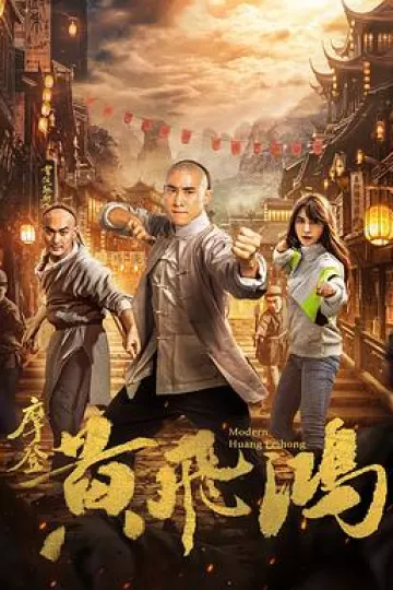 摩登黄飞鸿