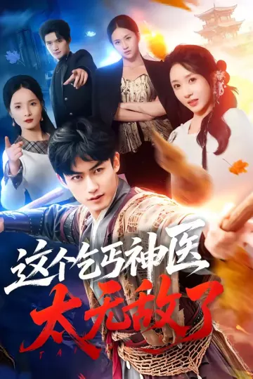 这个乞丐神医太无敌了