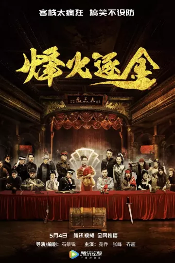 烽火逐金