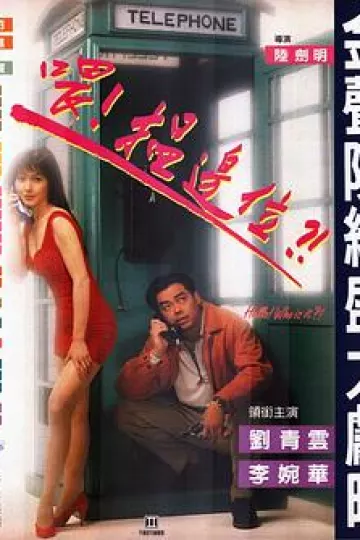 喂，搵边位？[电影解说]